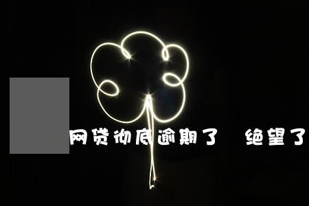 网贷彻底逾期了 绝望了 网贷彻底逾期了 绝望了